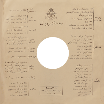 مصطفی پایان کمپانی رویال (صفحه گرام سنگی) شماره 2